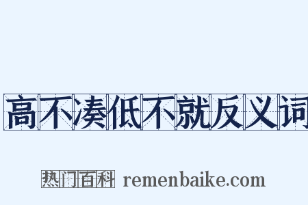 高不凑低不就反义词是什么意思的图片